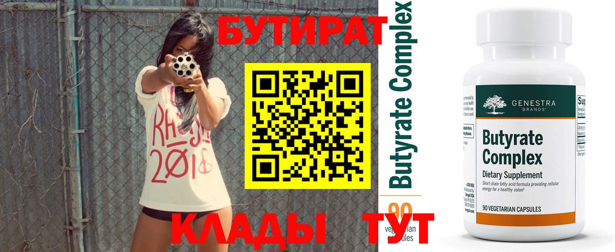 БУТИРАТ Butirat  Вход с VPN  Аксай 