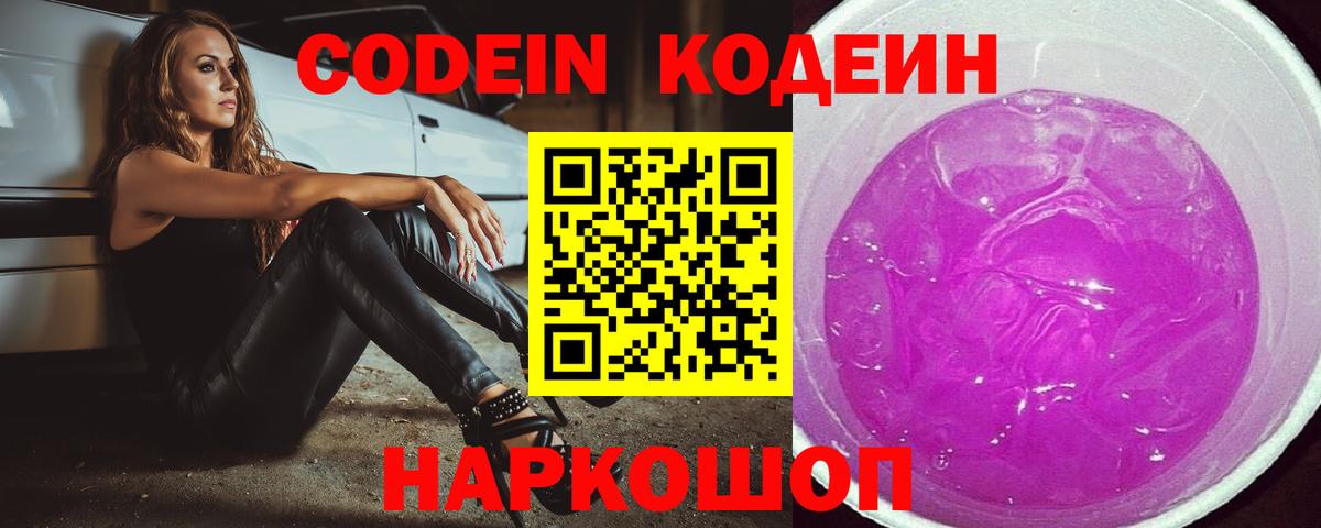 Кодеин Purple Drank  Аксай  Кодеин напиток Lean (лин) 
